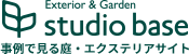 ホーム | 事例で見る庭・エクステリアサイト|静岡県富士市のStudiobase