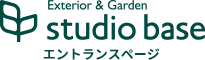 事例で見る庭・エクステリアサイト|静岡県富士市のStudiobase